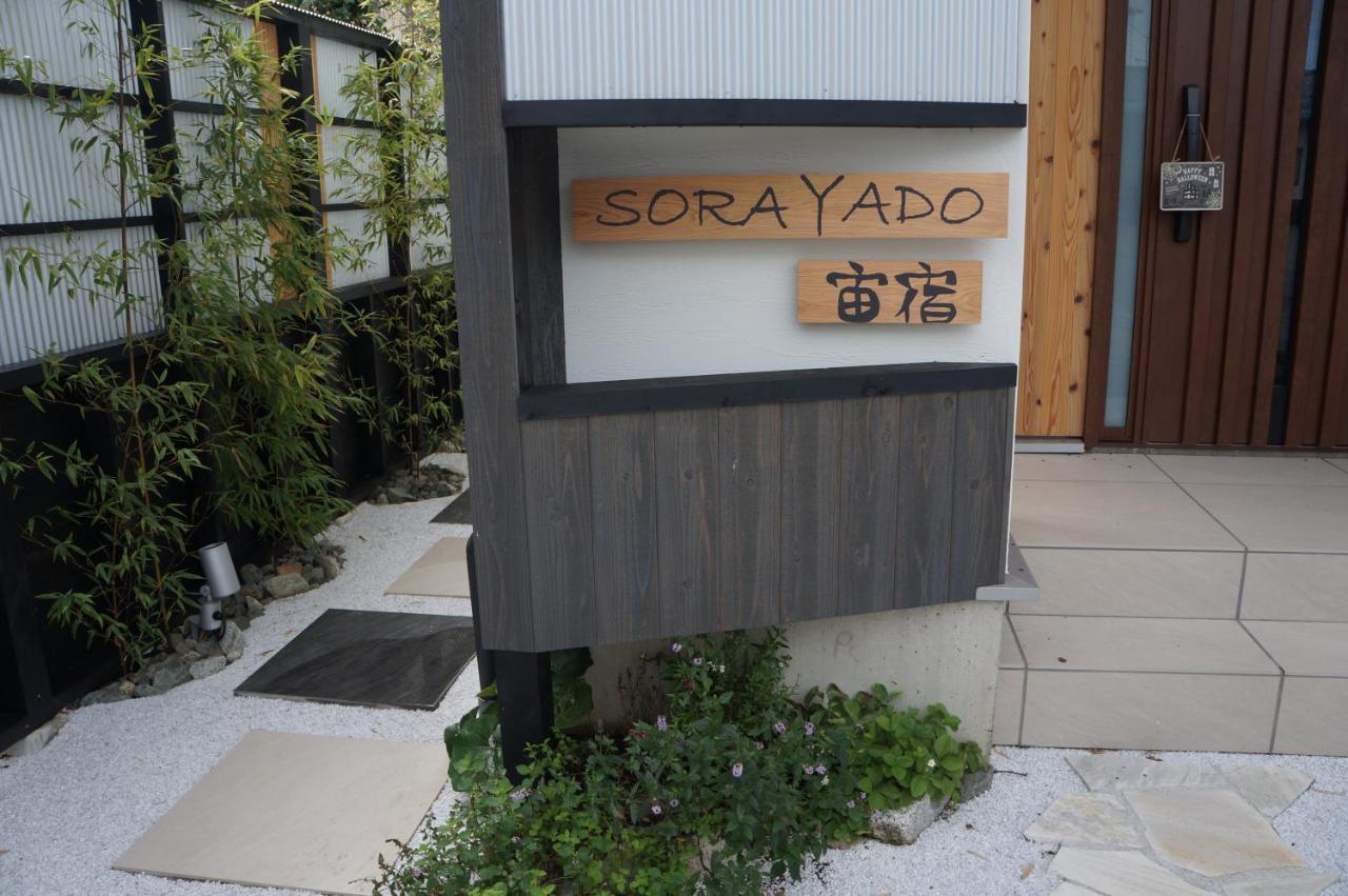 Sorayado 宙宿 Tsuru Exteriör bild